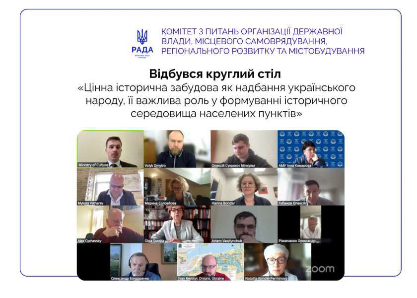 Формування історичного середовища населених пунктів: у профільному Комітеті відбувся круглий стіл